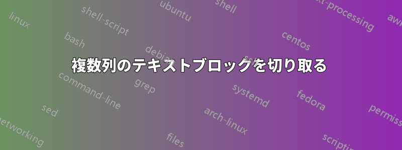 複数列のテキストブロックを切り取る