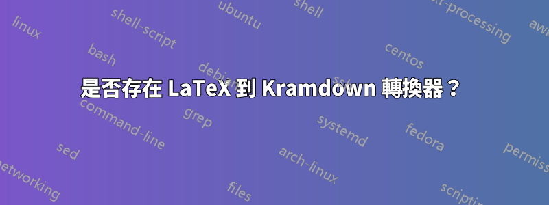 是否存在 LaTeX 到 Kramdown 轉換器？