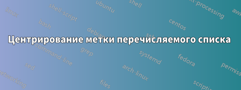 Центрирование метки перечисляемого списка