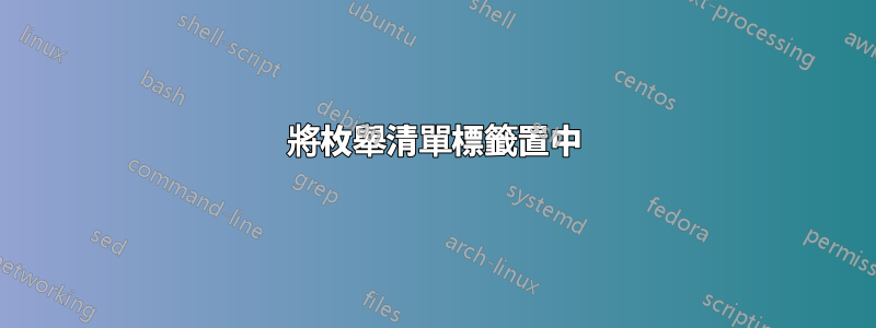 將枚舉清單標籤置中