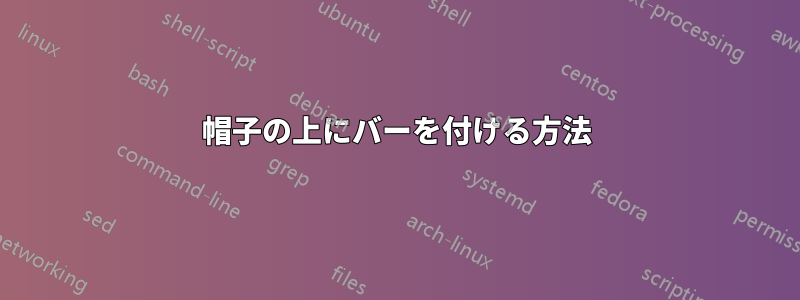 帽子の上にバーを付ける方法