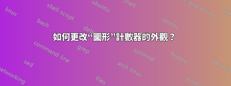 如何更改“圖形”計數器的外觀？