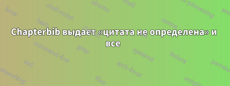 Chapterbib выдает «цитата не определена» и все 