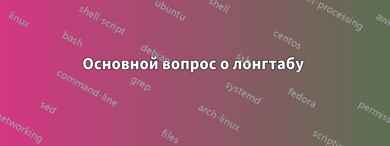 Основной вопрос о лонгтабу