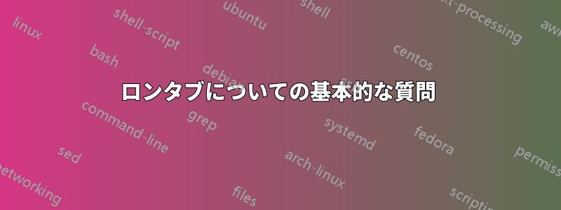 ロンタブについての基本的な質問