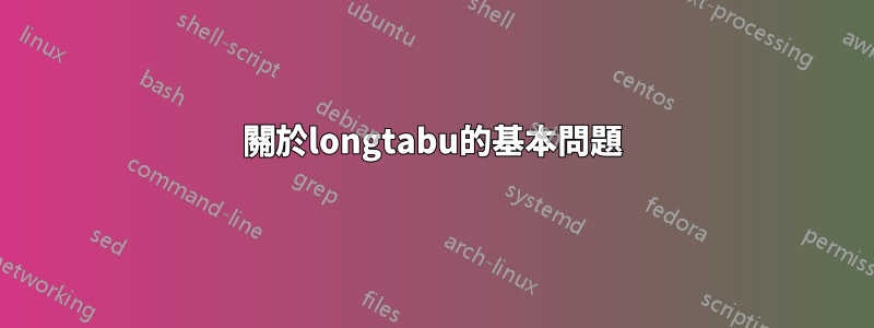 關於longtabu的基本問題