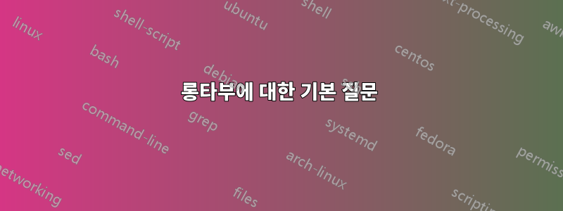 롱타부에 대한 기본 질문