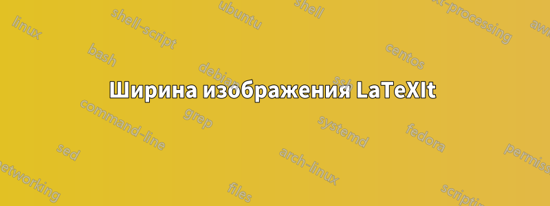 Ширина изображения LaTeXIt