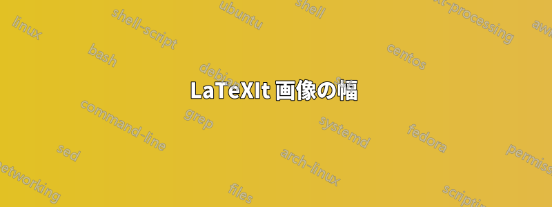 LaTeXIt 画像の幅