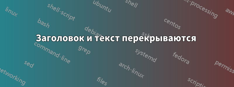 Заголовок и текст перекрываются