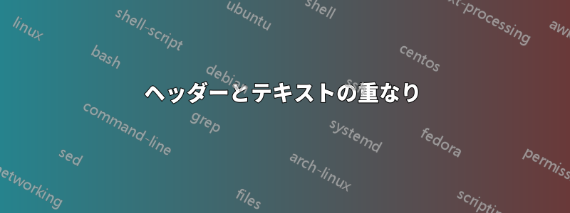 ヘッダーとテキストの重なり