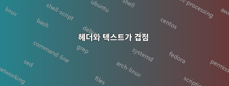 헤더와 텍스트가 겹침