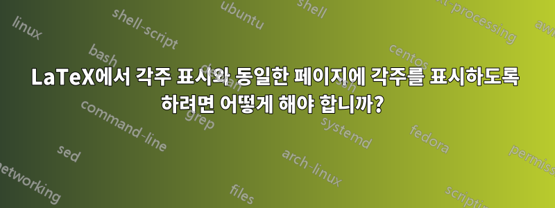 LaTeX에서 각주 표시와 동일한 페이지에 각주를 표시하도록 하려면 어떻게 해야 합니까? 