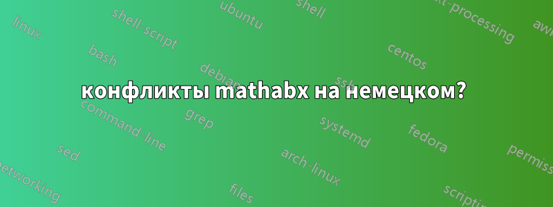 конфликты mathabx на немецком?