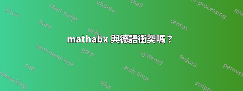 mathabx 與德語衝突嗎？