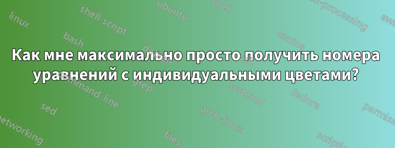 Как мне максимально просто получить номера уравнений с индивидуальными цветами?