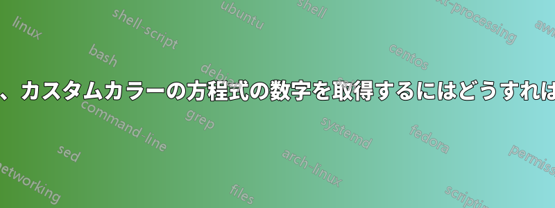 できるだけ簡単に、カスタムカラーの方程式の数字を取得するにはどうすればよいでしょうか?