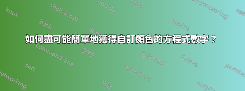 如何盡可能簡單地獲得自訂顏色的方程式數字？