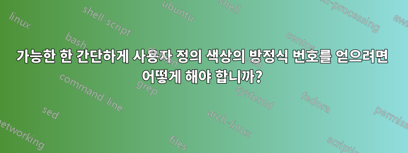 가능한 한 간단하게 사용자 정의 색상의 방정식 번호를 얻으려면 어떻게 해야 합니까?