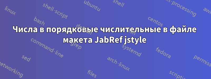 Числа в порядковые числительные в файле макета JabRef jstyle