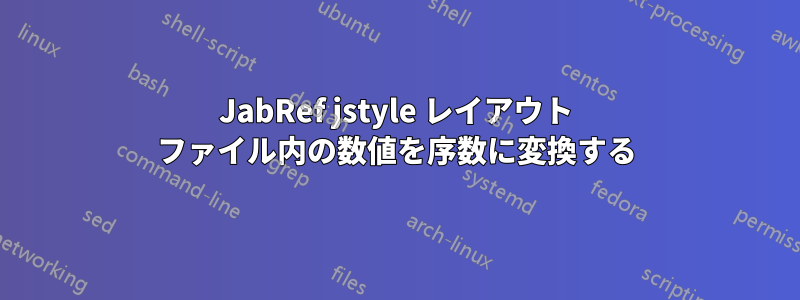 JabRef jstyle レイアウト ファイル内の数値を序数に変換する