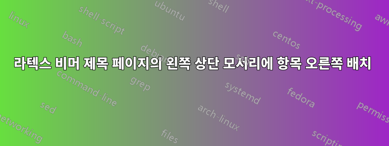 라텍스 비머 제목 페이지의 왼쪽 상단 모서리에 항목 오른쪽 배치