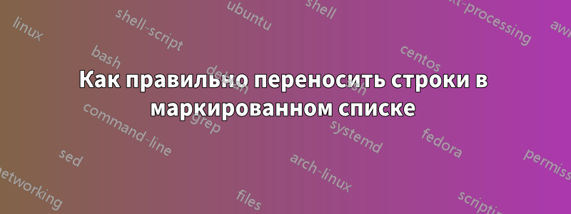 Как правильно переносить строки в маркированном списке