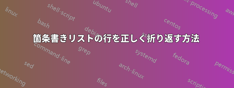 箇条書きリストの行を正しく折り返す方法