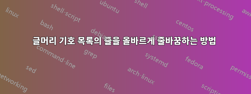 글머리 기호 목록의 줄을 올바르게 줄바꿈하는 방법