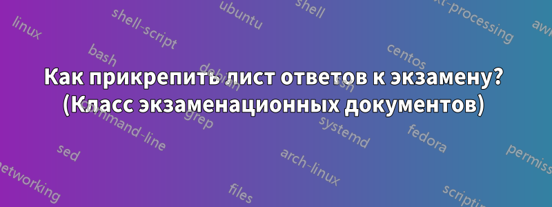 Как прикрепить лист ответов к экзамену? (Класс экзаменационных документов)