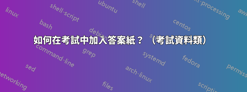 如何在考試中加入答案紙？ （考試資料類）