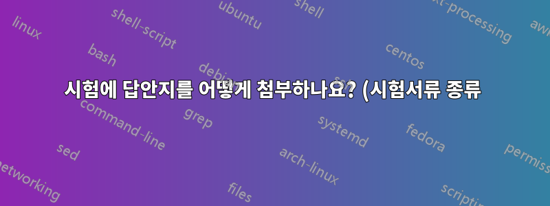 시험에 답안지를 어떻게 첨부하나요? (시험서류 종류)