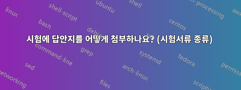 시험에 답안지를 어떻게 첨부하나요? (시험서류 종류)