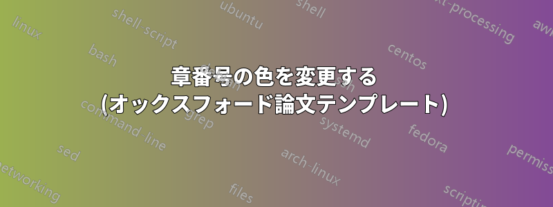 章番号の色を変更する (オックスフォード論文テンプレート)