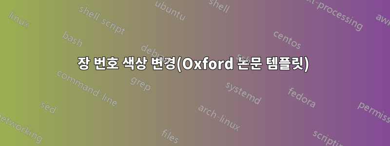 장 번호 색상 변경(Oxford 논문 템플릿)