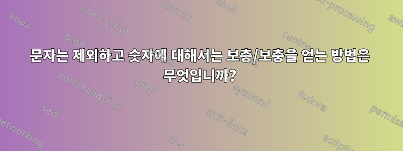 문자는 제외하고 숫자에 대해서는 보충/보충을 얻는 방법은 무엇입니까?