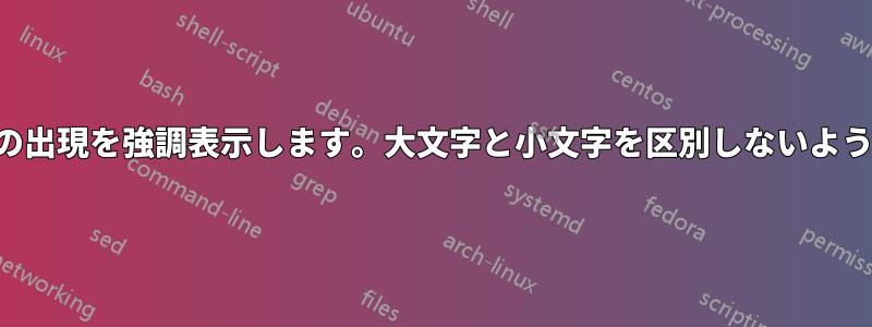 単語の最初の出現を強調表示します。大文字と小文字を区別しないようにします。