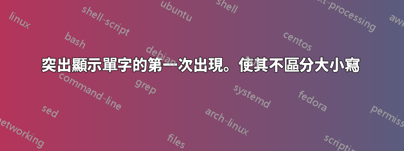 突出顯示單字的第一次出現。使其不區分大小寫