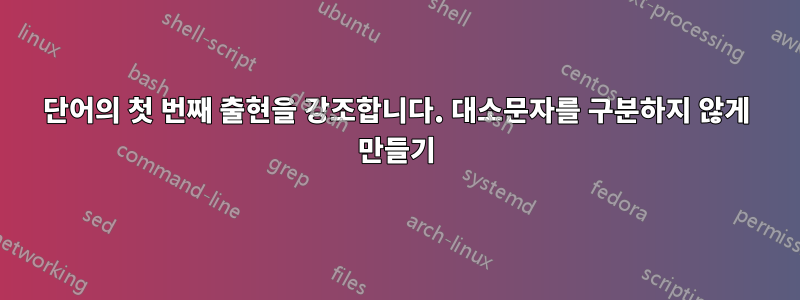 단어의 첫 번째 출현을 강조합니다. 대소문자를 구분하지 않게 만들기