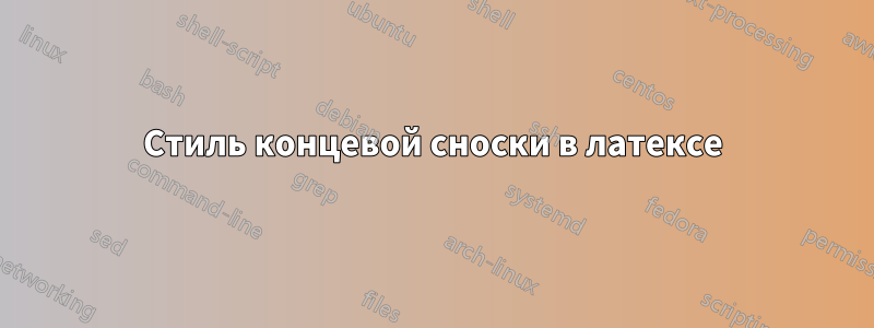 Стиль концевой сноски в латексе