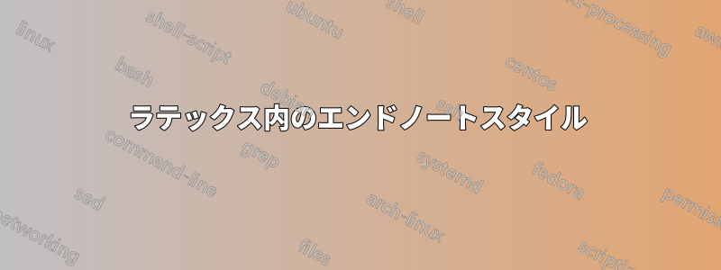 ラテックス内のエンドノートスタイル