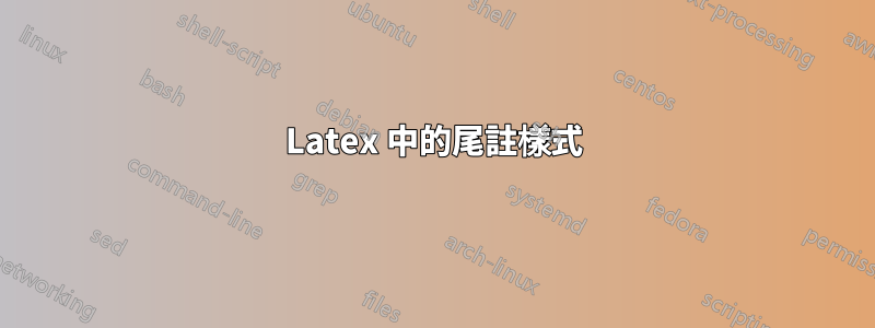 Latex 中的尾註樣式