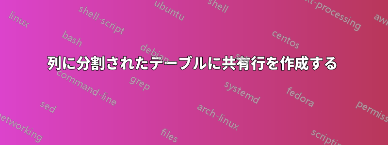 列に分割されたテーブルに共有行を作成する