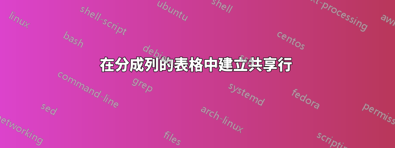 在分成列的表格中建立共享行