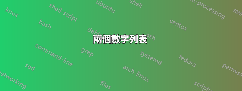 兩個數字列表