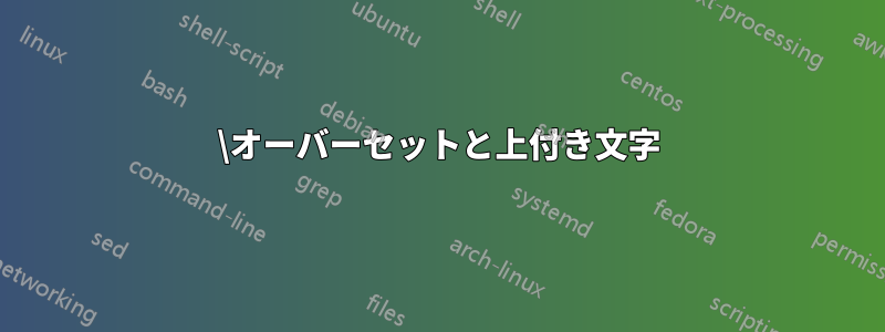 \オーバーセットと上付き文字