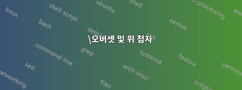 \오버셋 및 위 첨자