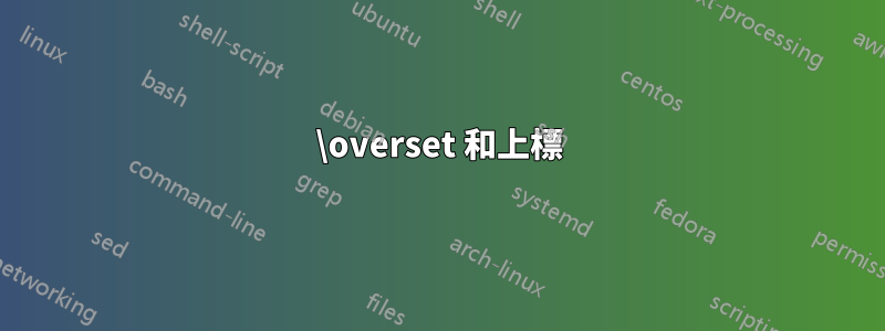 \overset 和上標