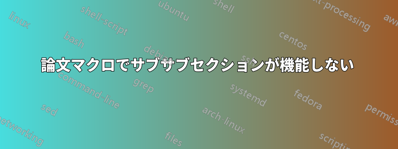 論文マクロでサブサブセクションが機能しない