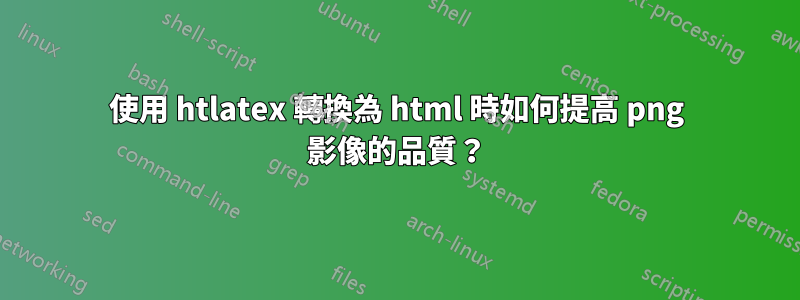 使用 htlatex 轉換為 html 時如何提高 png 影像的品質？